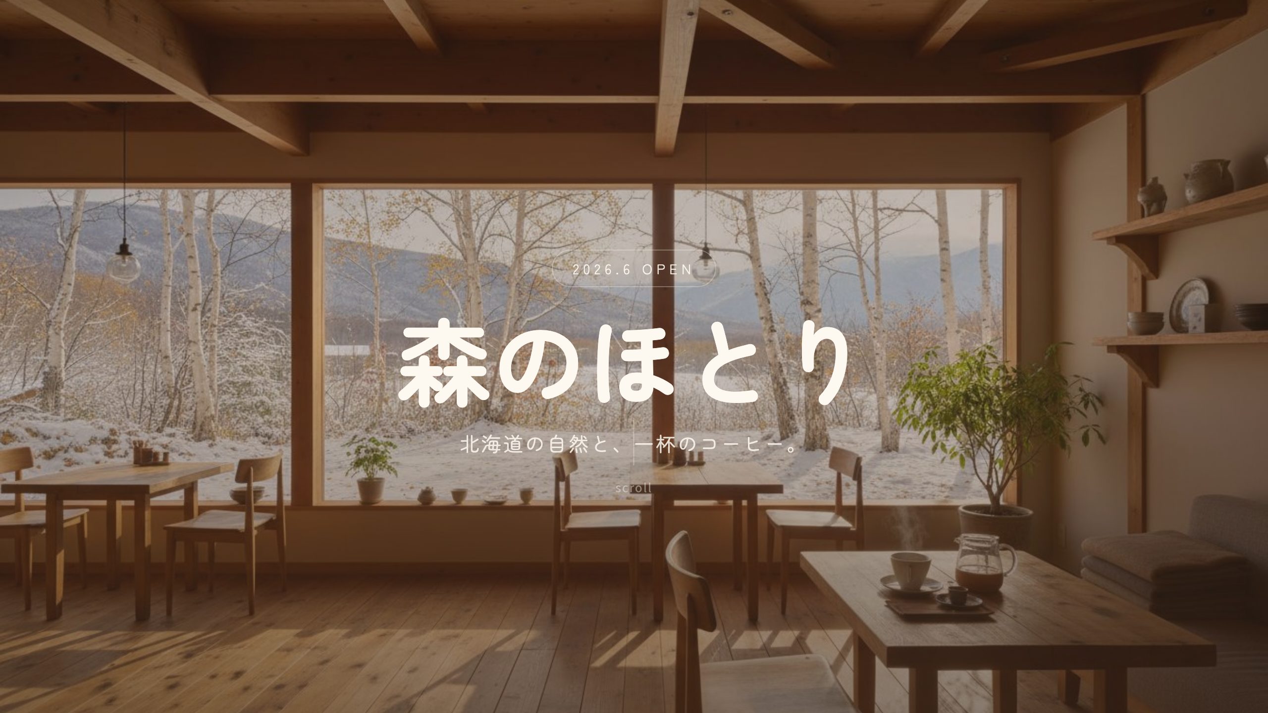 自家焙煎カフェ