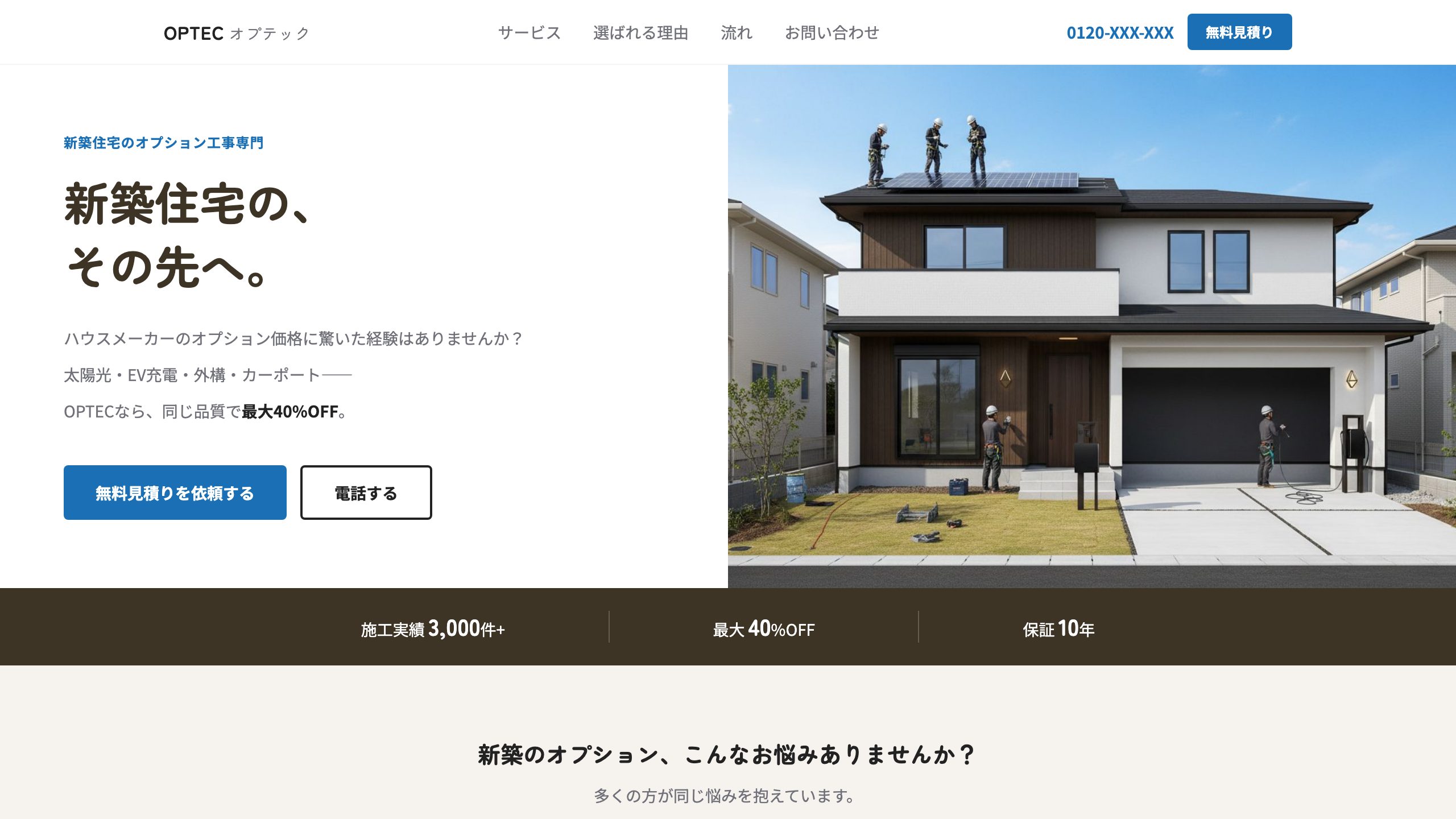 新築オプション工事