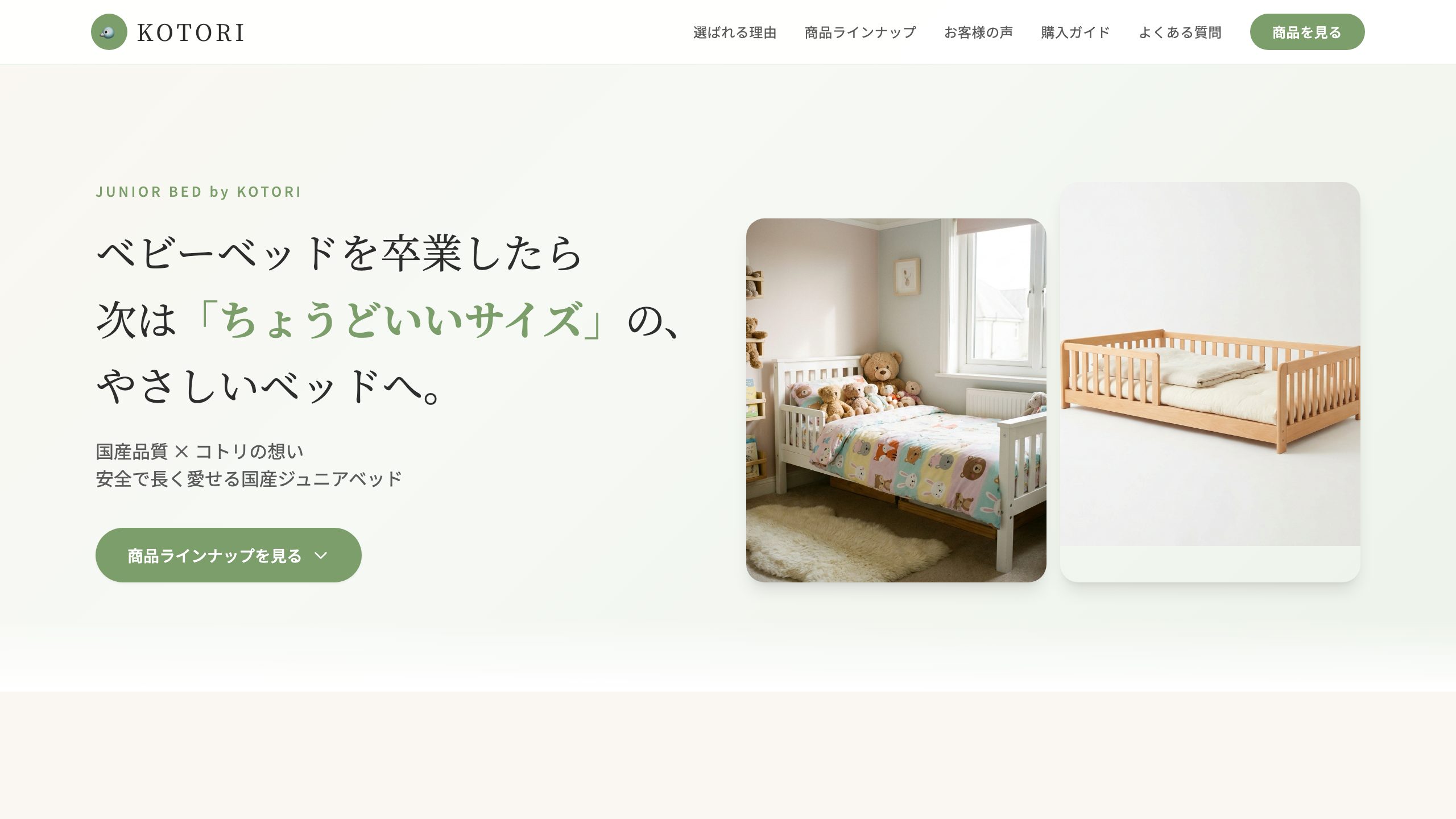 国産ジュニアベッド 商品LP