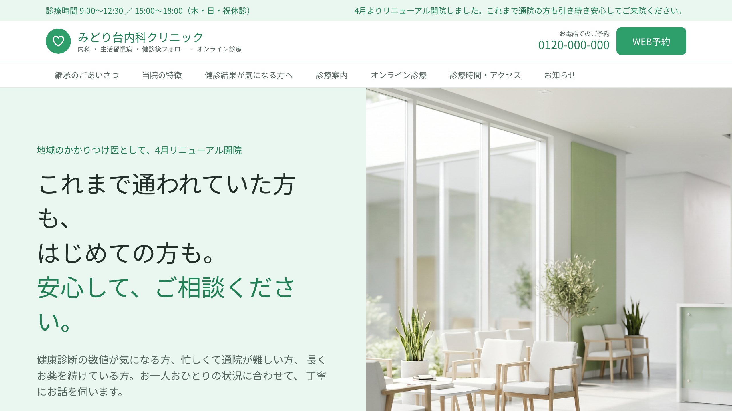 内科クリニック