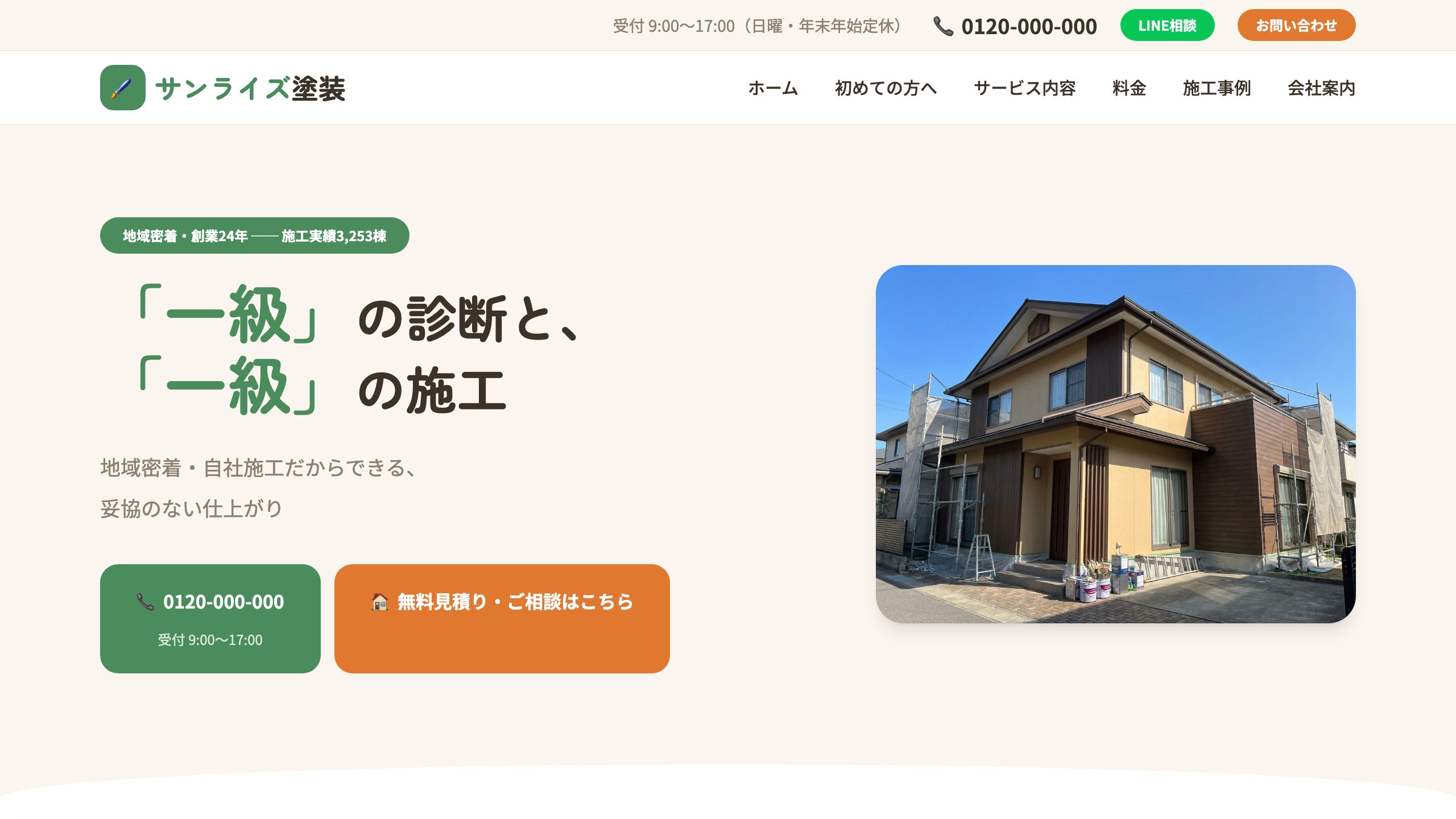 外壁塗装専門店